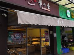门面-华之屋(超益店)