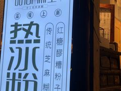 -甜心闲生传统手工冰粉(奎星楼店)