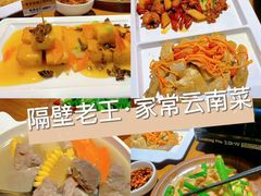 -隔壁老王·家常云南菜(花巷店)