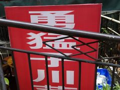 -勇猛子川菜馆(新军路店)