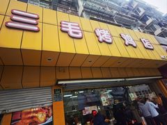 -三毛烤鸡(清泰街店)