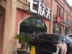 门面-七欣天香辣蟹火锅(苏州塔园路店)