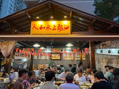 -人和水上飘(第一家店)