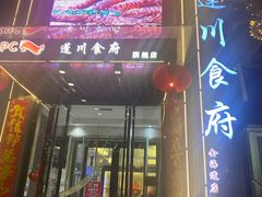 -蓬川食府(金海道店)