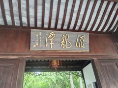 -汇龙潭