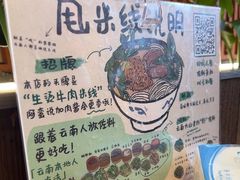 -云阿蛮云南生烫牛肉米线(奉贤路店)