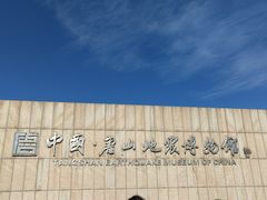 -唐山抗震纪念馆