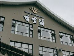 -香雪海饭店中餐厅(人民桥店)