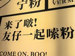 -三姐·老友记·南宁老友粉(朝阳区光华路嘉里中心店)