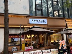 -王春春鸡汤饭(成都城西优品道店)