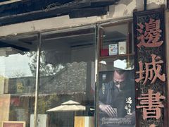 -邊城書店