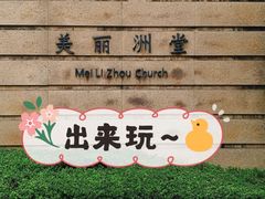 -美丽洲堂