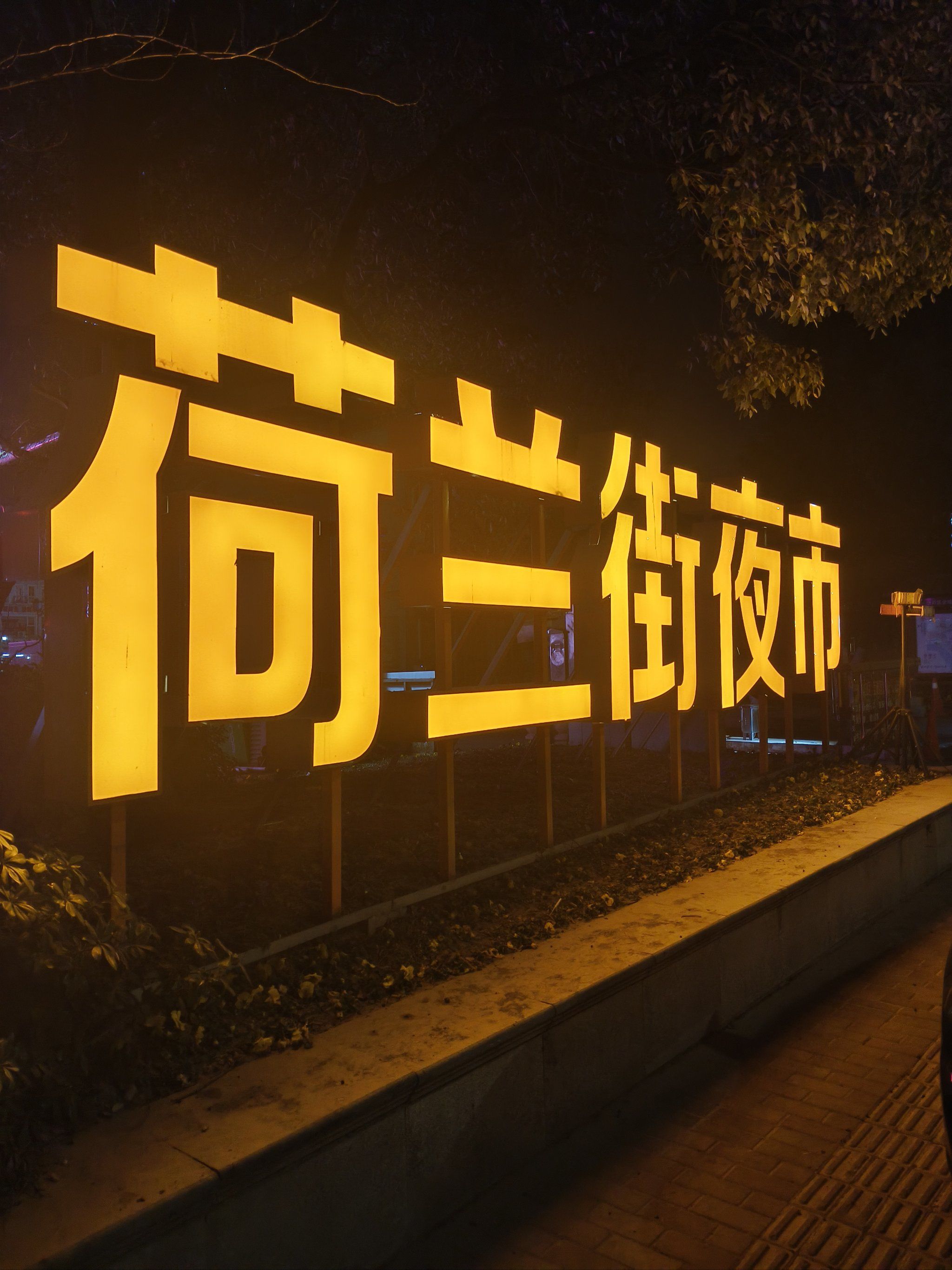 荷兰街夜市
