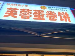 门面-老王芙蓉蛋卷饼(万达店)