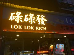 门面-碌碌发·东南亚风味烧烤档(体育西店)