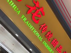 -百花传统甜品店(原址店)