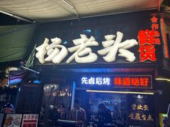 -杨老头鲜货烧烤(太古里店)