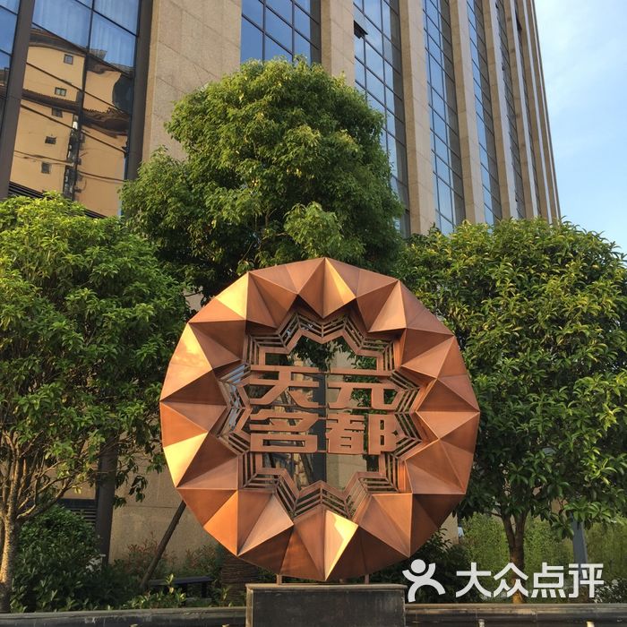 松阳天元名都大酒店