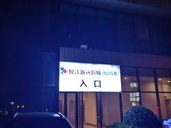 -悦江新远影城IMAX