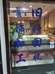 -官园珠宝城(富通大厦店)