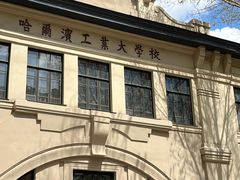 -哈尔滨工业大学-博物馆