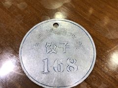 -回坊马二饺子馆
