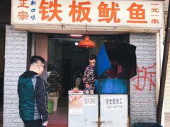 门面-十里铺铁板鱿鱼