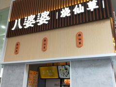 门面-八婆婆烧仙草(中山路店)