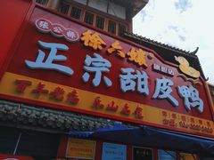 -徐六孃正宗甜皮鸭(张公桥店)