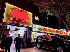 -莲花公园煎蟹(总店)