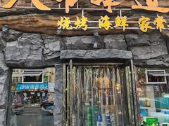 门面-大哈福烧烤·海鲜·家常菜(延安三路店)