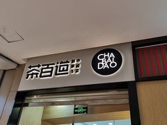 门面-茶百道(招商花园城店)