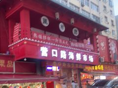 -营口路海鲜市场