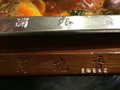 -蜀九香火锅(九眼桥店)