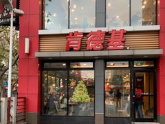 门面-肯德基(沪东店)