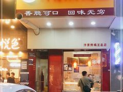 门面-汴京炸鸡王(蔡锷北路店)
