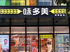门面-味多美(金沙江路店)