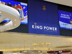 -王权免税店(普吉机场店)