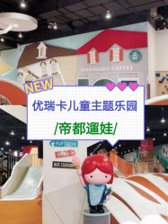 点击看大图 -Eureka优瑞卡儿童主题乐园(合生汇购物中心店)