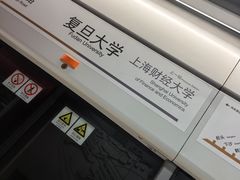 -复旦大学(地铁站)