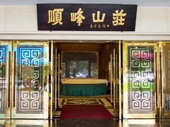 门面-寻味顺德·顺峰山庄(大良店)