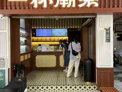 -一杯潮茶·专注潮汕茶饮(十二中创始店)