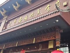 -老爷庙风味美食府(魏都大道店)