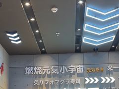 -元气寿司(益田假日广场店)