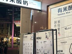 -有米酸奶