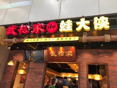 门面-武松家(丰益桥店)