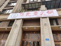 门面-仁虎老火锅(黄泥磅店)