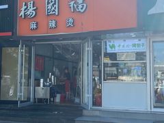 门面-中关村烤包子(中关村店)
