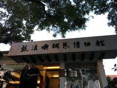 -鼓浪屿钢琴博物馆