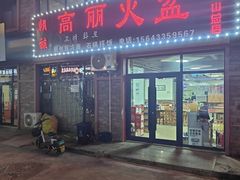 -朝族高丽火盆(长白山总店)